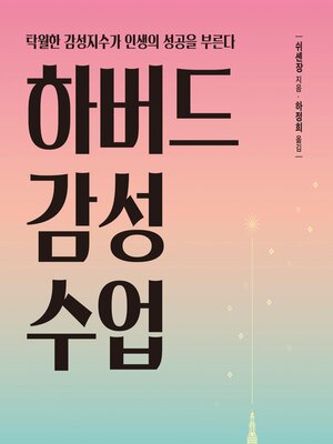 cover image of 하버드 감성 수업